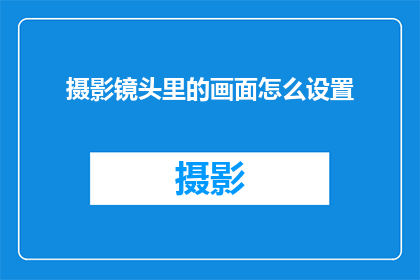 摄影镜头里的画面怎么设置