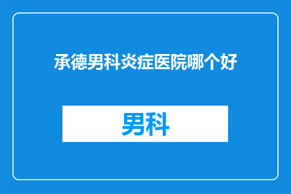 承德男科炎症医院哪个好