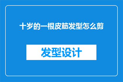 十岁的一根皮筋发型怎么剪