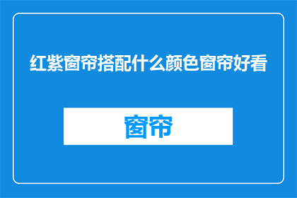 红紫窗帘搭配什么颜色窗帘好看