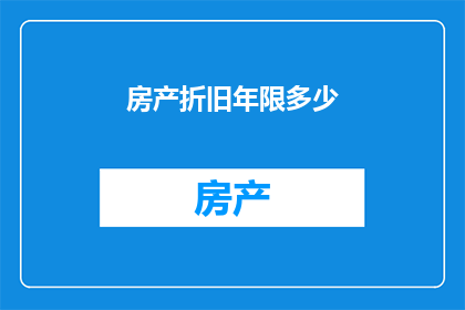 房产折旧年限多少