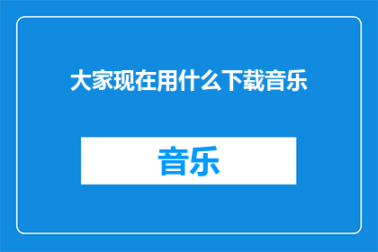 大家现在用什么下载音乐