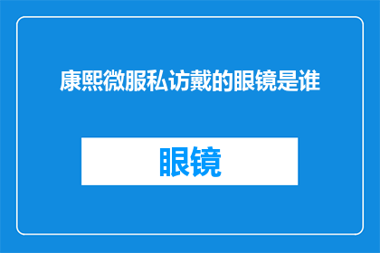 康熙微服私访戴的眼镜是谁