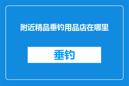 附近精品垂钓用品店在哪里