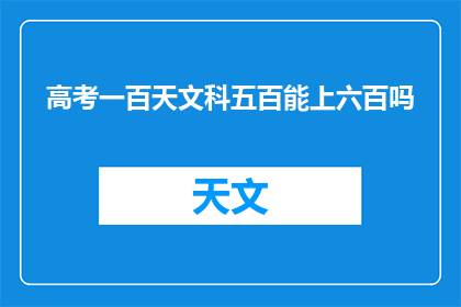 高考一百天文科五百能上六百吗