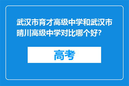武汉市育才高级中学和武汉市晴川高级中学对比哪个好？