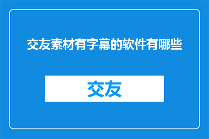 交友素材有字幕的软件有哪些