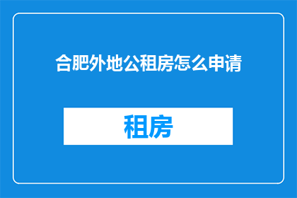 合肥外地公租房怎么申请