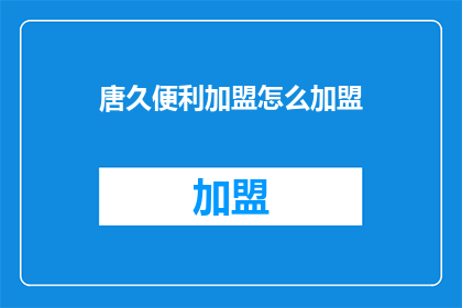 唐久便利加盟怎么加盟