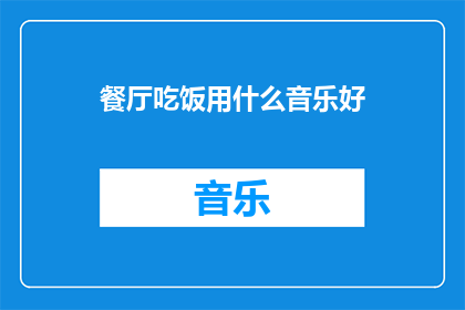 餐厅吃饭用什么音乐好