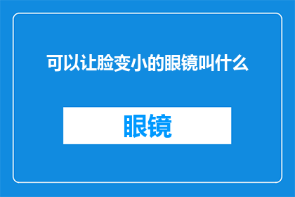 可以让脸变小的眼镜叫什么