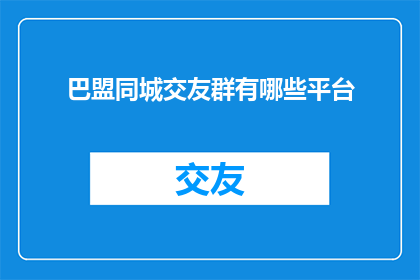 巴盟同城交友群有哪些平台