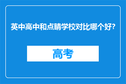 英中高中和点睛学校对比哪个好？