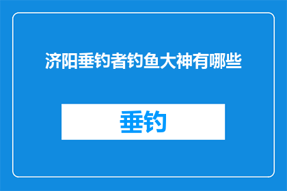 济阳垂钓者钓鱼大神有哪些