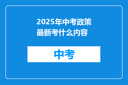 2025年中考政策最新考什么内容