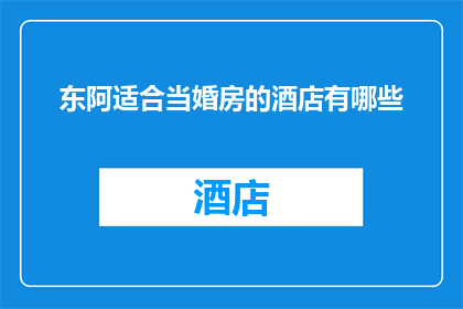 东阿适合当婚房的酒店有哪些