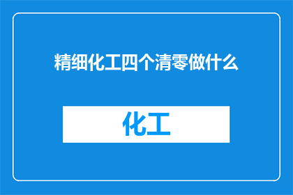 精细化工四个清零做什么