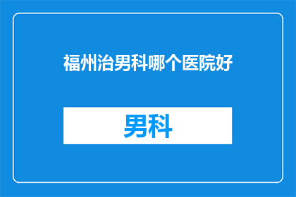 福州治男科哪个医院好