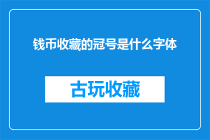 钱币收藏的冠号是什么字体