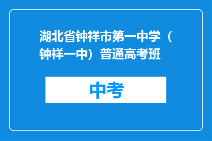 湖北省钟祥市第一中学（钟祥一中）普通高考班