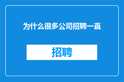 为什么很多公司招聘一直