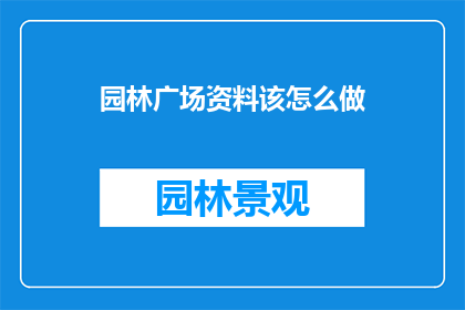园林广场资料该怎么做