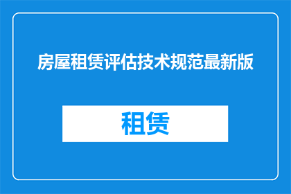 房屋租赁评估技术规范最新版