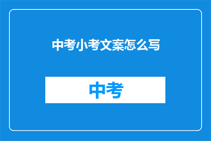 中考小考文案怎么写