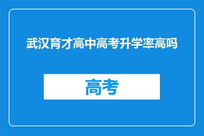 武汉育才高中高考升学率高吗