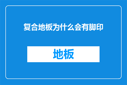 复合地板为什么会有脚印
