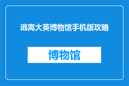 逃离大英博物馆手机版攻略