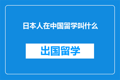 日本人在中国留学叫什么