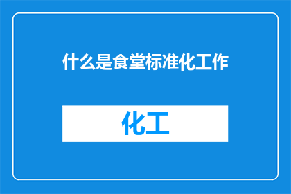 什么是食堂标准化工作