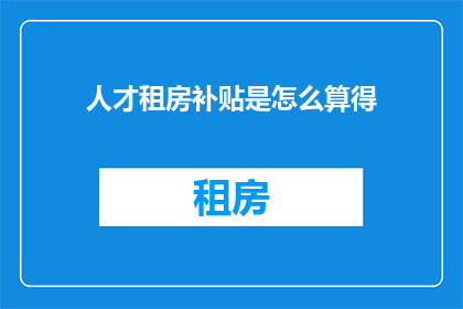 人才租房补贴是怎么算得