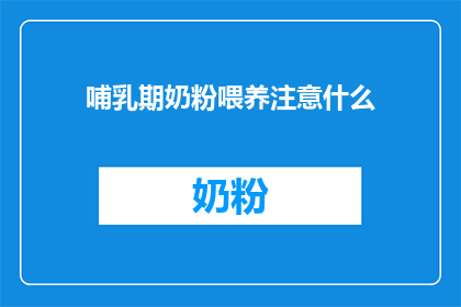 哺乳期奶粉喂养注意什么