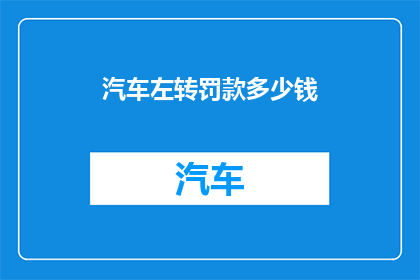 汽车左转罚款多少钱