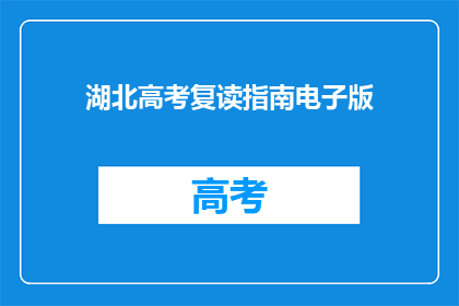 湖北高考复读指南电子版