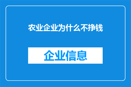 农业企业为什么不挣钱