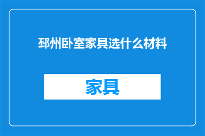 邳州卧室家具选什么材料