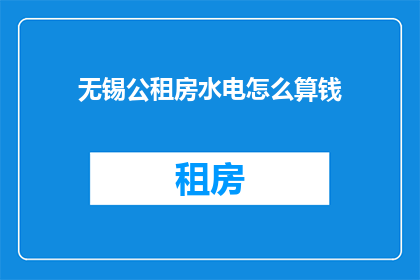无锡公租房水电怎么算钱
