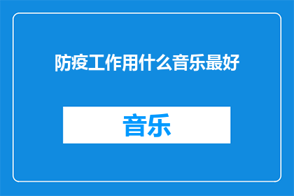 防疫工作用什么音乐最好