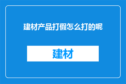 建材产品打假怎么打的呢