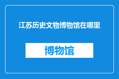 江苏历史文物博物馆在哪里