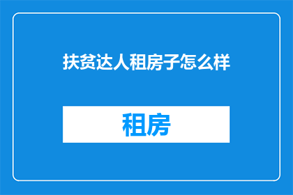 扶贫达人租房子怎么样