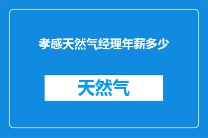 孝感天然气经理年薪多少