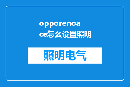 opporenoace怎么设置照明