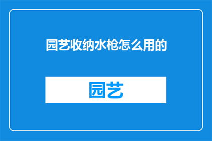 园艺收纳水枪怎么用的
