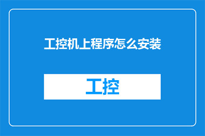 工控机上程序怎么安装