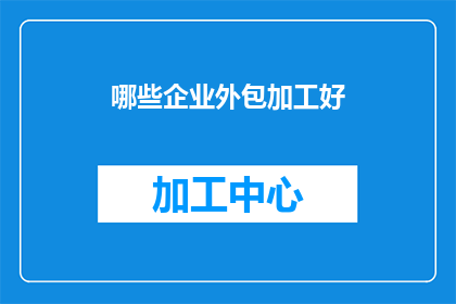 哪些企业外包加工好