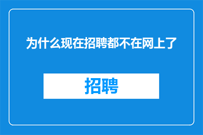 为什么现在招聘都不在网上了